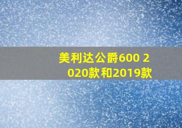 美利达公爵600 2020款和2019款